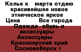 Колье к 8 марта отдаю красивейшее новое этническое яркое › Цена ­ 400 - Все города Одежда, обувь и аксессуары » Аксессуары   . Красноярский край,Сосновоборск г.
